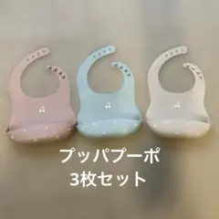 PUPPAPUPO プッパプーポ シリコンビブ 3色セット