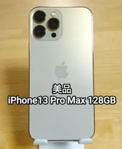 美品 iPhone13 Pro Max 128GB ゴールド SIMフリー