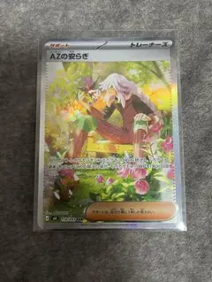 ポケモンカード　ニンジャスピナー　AZの安らぎ　SAR