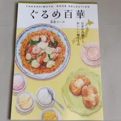 高島屋 カタログギフト ぐるめ百華 朱鷺コース プレゼント お祝い