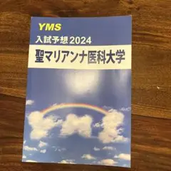聖マリアンナ医科大学 入試予想 2024