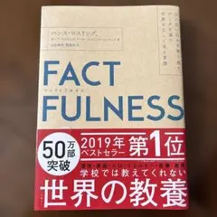 FACTFULNESS(ファクトフルネス) 10の思い込みを乗り越え、データを…