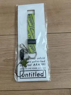 嵐　ライブツアーuntitled 会場限定ストラップ