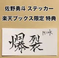 M!LK 爆裂愛してる 好きすぎて滅 ステッカー 佐野勇斗 - メルカリ