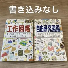 工作図鑑　自由研究図鑑