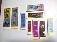 朝美絢さん 千社札セット