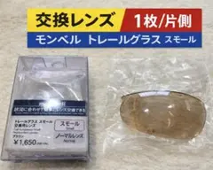 モンベル トレールグラス交換レンズ スモール ブラウン 片側1枚