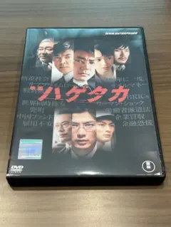 映画ハゲタカ、NHKドラマハゲタカ セット！ - メルカリ