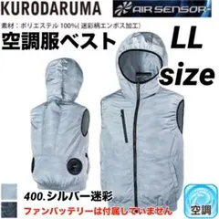 クロダルマ 26864 空調服　対策　ベスト　フード付　400番色　LLサイズ