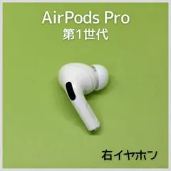 【純正】AirPods Pro 第1世代 右イヤホン a45
