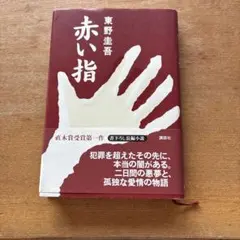 赤い指
