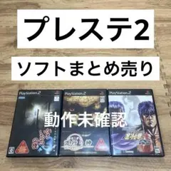 【動作未確認】プレステ2 ソフト 流行り神 かまいたちの夜3 北斗の拳plus