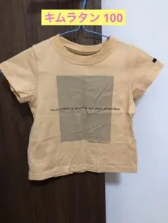 キムラタン ノウズ　Tシャツ　100