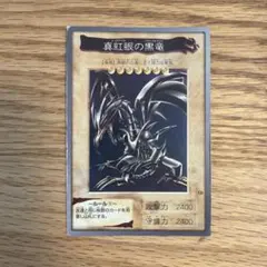 遊戯王カード バンダイ版 1998年 レッドアイズブラックドラゴン レア