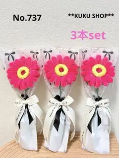 No.737 モールフラワー 枯れない花 花束 ガーベラ ピンク 3本セット