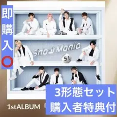 SnowMan Snow Mania S1 3形態セット 購入者特典付