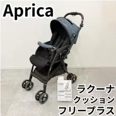 アップリカ ラクーナビッテクッション 2023年版 ネイビー ＋純正