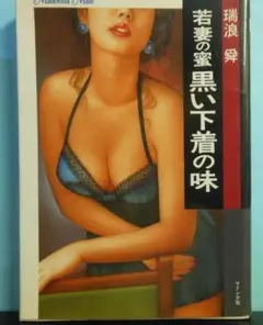 若妻の蜜　黒い下着の味　瑞浪　舜　1994年　初版　発行 マドンナメイト