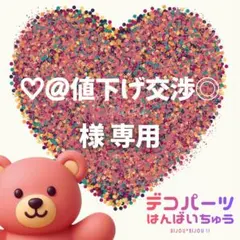 ♡@値下げ交渉◎ 様　専用ページ