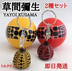 草間彌生 YAYOI KUSAMA パンプキン キーチャーム 2種セット 草間彌生 パンプキン キーチャーム 2種セット YAYOI KUSAMA - メルカリ