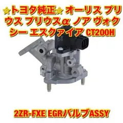 2026年最新】EGRバルブ プリウスの人気アイテム - メルカリ
