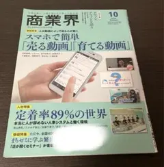 【初版・希少】商業界2019年10月号 スマホで簡単「売る動画」「育てる動画」