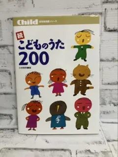 こどものうた200 続 小林美実