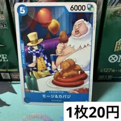 【残り7枚】　OP12-055 モージ&カバジ　青