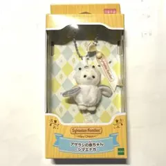 シルバニアファミリーキーチェーン　アザラシの赤ちゃん シマエナガ