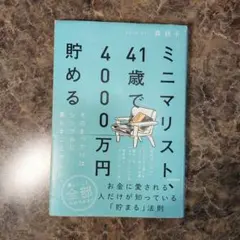 ミニマリスト、41歳で4000万円貯める そのきっかけはシンプルに暮らすことで…