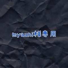 myauni様専用です！