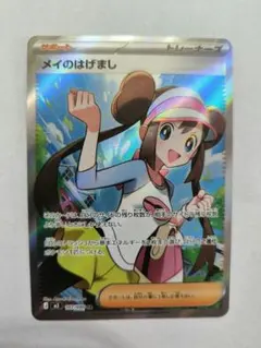メイのはげまし　SR