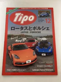 ティーポ　ポルシェ&ロータス　2018年12月号