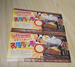 ブロンコビリー スクラッチ 2枚セット