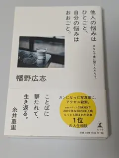 他人の悩みはひとごと、自分の悩みはおおごと。 #なんで僕に聞くんだろう。