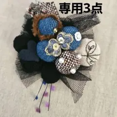 うしさん様 リクエスト 3点 まとめ商品