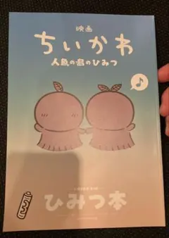 映画ちいかわ 人魚の島のひみつ 入場者特典 第5弾 ひみつ本