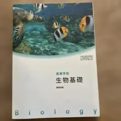 生物基礎 学習参考書