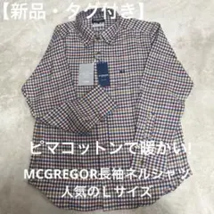 値下げ【新品】MCGREGOR チェック柄 冬コーデ　暖かい長袖ネルシャツ L
