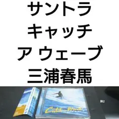 「キャッチ ア ウェーブ」オリジナル・サウンドトラック/DEPAPEPEのサムネイル