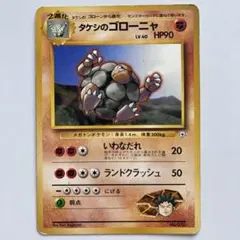 ポケモンカード旧裏 良品 タケシのゴローニャ ☆ ジム拡張第1弾 - メルカリ