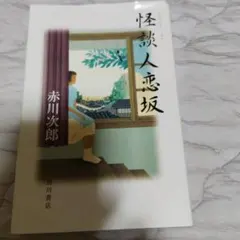 怪談人恋坂 赤川次郎 角川書店