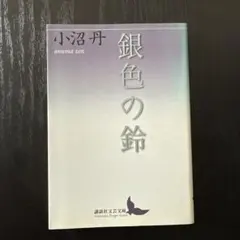 2026年最新】小沼丹の人気アイテム - メルカリ