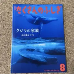 たくさんのふしぎ　クジラの家族