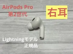 AirPods Pro 第2世代 右耳のみ A2698 Lightningモデル - メルカリ