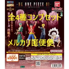 HG ONE PIECE 01 全4種コンプセット①