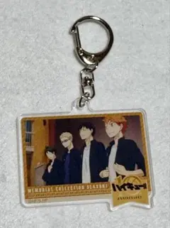 ハイキュー！！アクリルキーホルダーメモリアルコレクションseason1 烏野新品