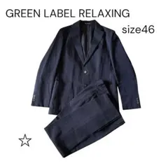 グリーンレーベルリラクシング セットアップ スーツ ネイビー サイズ46