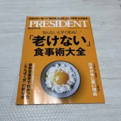 PRESIDENT 2025年号9月　「老けない」食事術大全