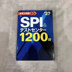 SPI & テストセンター 1200題 '27